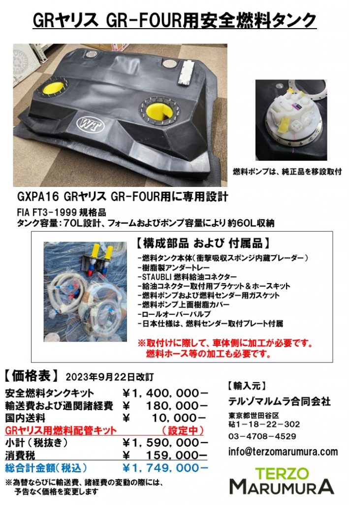 GR-FOUR用安全燃料タンク、価格改定 | NEWS | TERZOMARUMURA