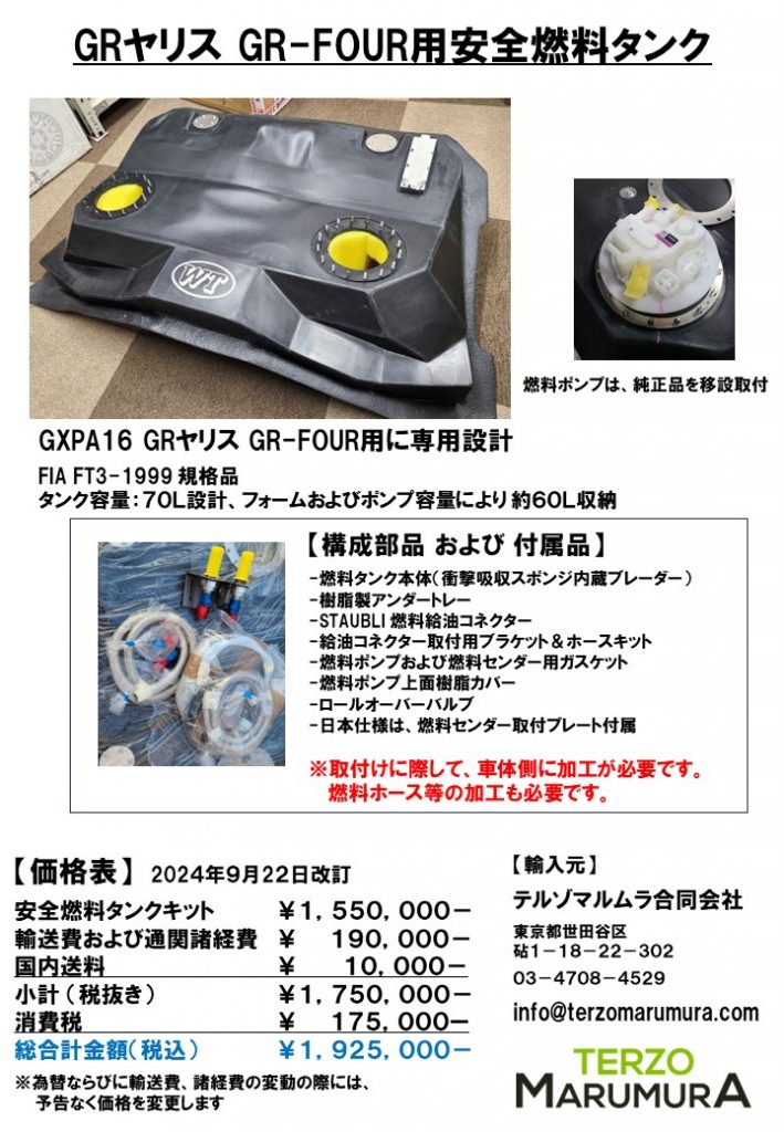 2024年 RALLY JAPAN向け安全燃料タンク | NEWS,PRODUCT,WRC